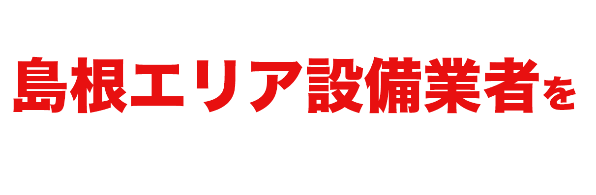 当社おすすめ島根エリア設備業者をご紹介します！
